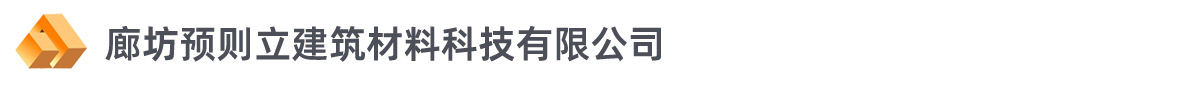 廊坊預(yù)則立建筑材料科技有限公司